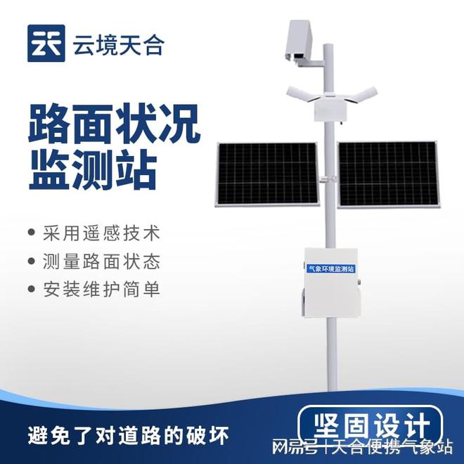 —提前感知路况变化及时发出预警爱游戏(ayx)路面状况监测站(图1)